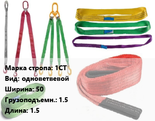 Строп текстильный 1СТ одноветвевой В=50 Грузопод.:1.5 L=1.5, м цена от 109.8 Тг / м, где купить, условия доставки в Актобе и Актюбинской области